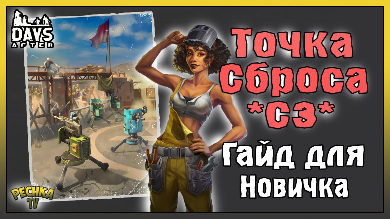 НОВАЯ ТОЧКА СБРОСА С3 В DAYS AFTER! ТОЧКА СБРОСА ГАЙД ДЛЯ НОВИЧКА! - Days After: Zombie Survival