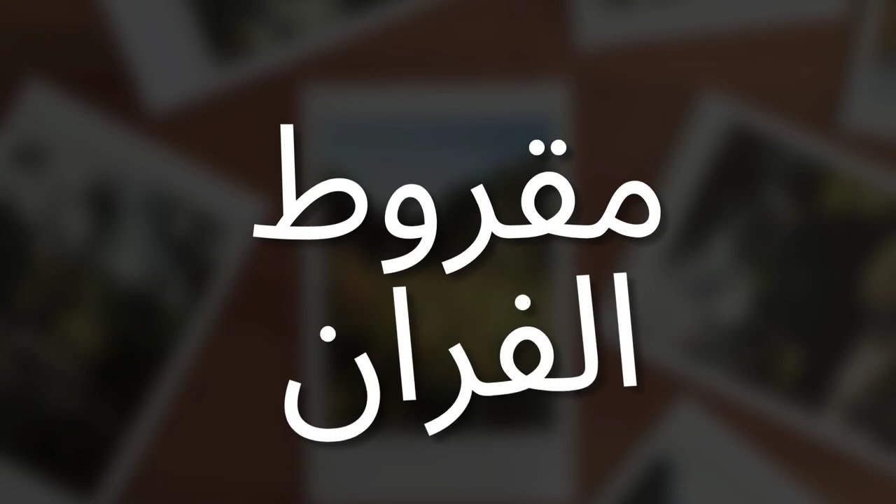 مقروط الفران