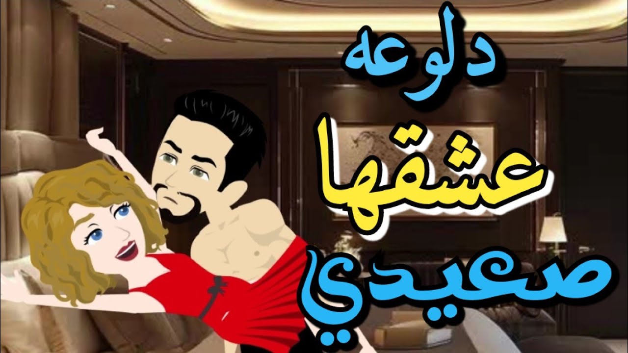 من أروع القصص الرومانسية ❤️🌹 على حكايات رونا للقصص المجنونة #حكايات#قصص#روايات