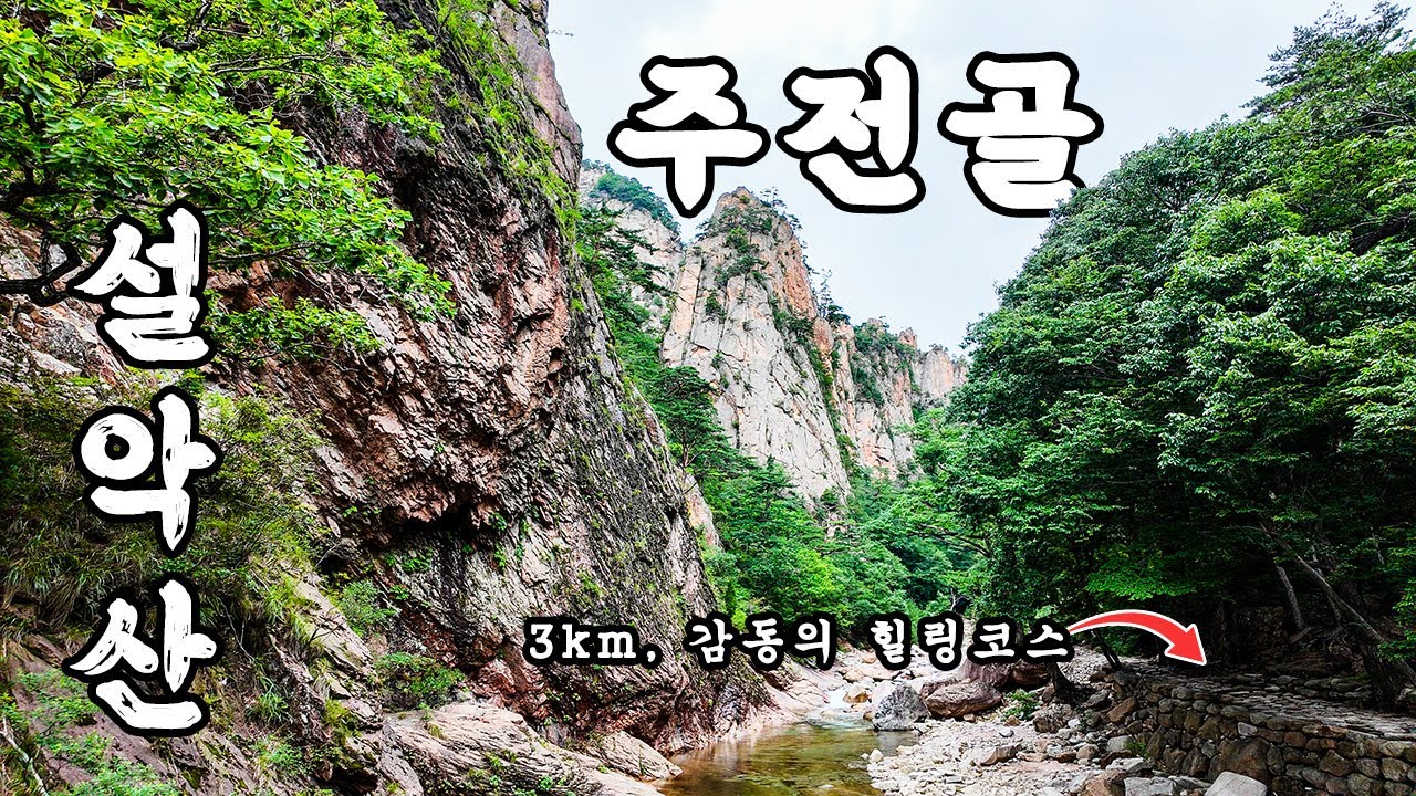 🏞️ 설악산 주전골: 잊을 수 없는 인생 여행지! My Twenties 소환하는 감동 ✨ (feat. 오색약수터 이야기)