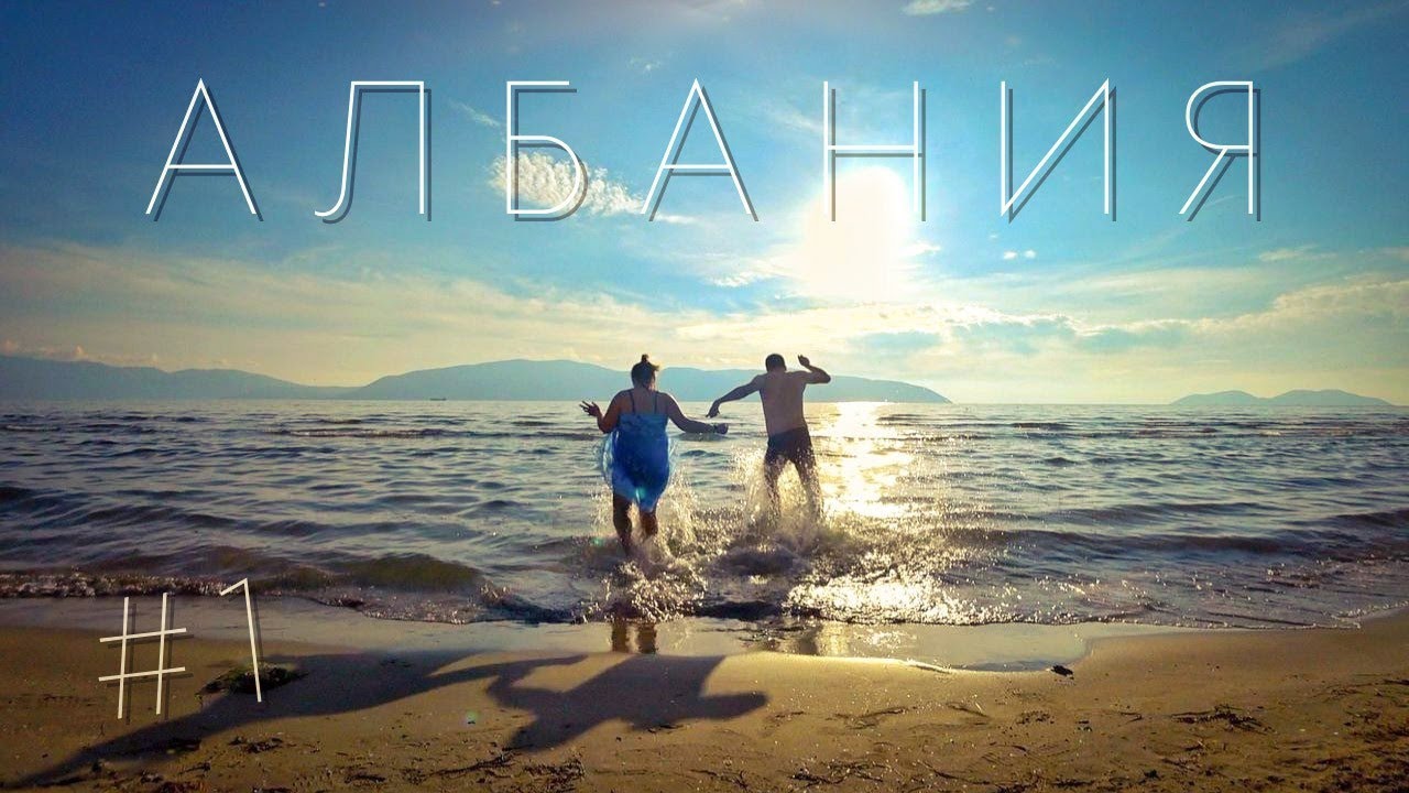 Из МАКЕДОНИИ в АЛБАНИЮ своим ходом. ОХРИД - ТИРАНА на автобусе, граница, аренда авто, цены на еду!