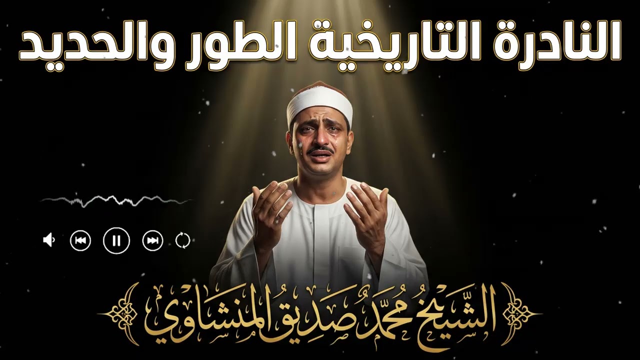 تلاوة تهز القلوب وتبكي العيون بخشوع نادر لا يوصف | محمد صديق المنشاوي