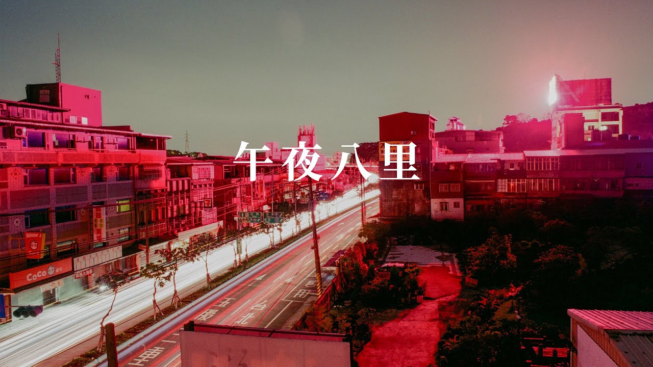 底片夜拍攻略：午夜八里 Nigh Photography on Film
