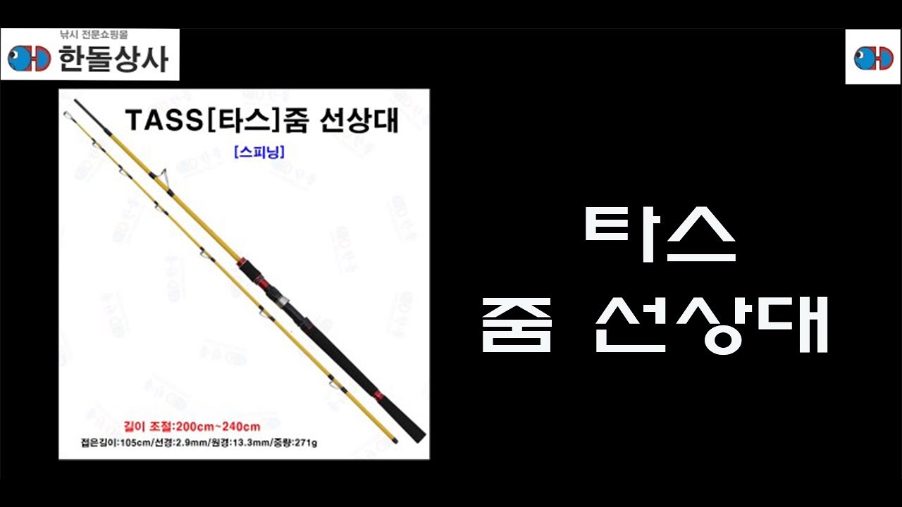 [한돌상사] ‘ 타스 줌 선상대 ‘ 설명 영상