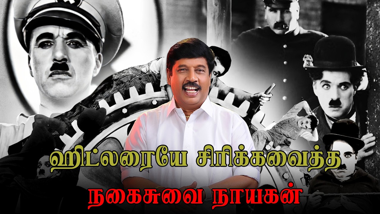 லண்டனில் பிறந்து அமெரிக்காவை கலக்கிய நகைச்சுவை நடிகர்... | #tamil #motivation | G Gnanasambandan