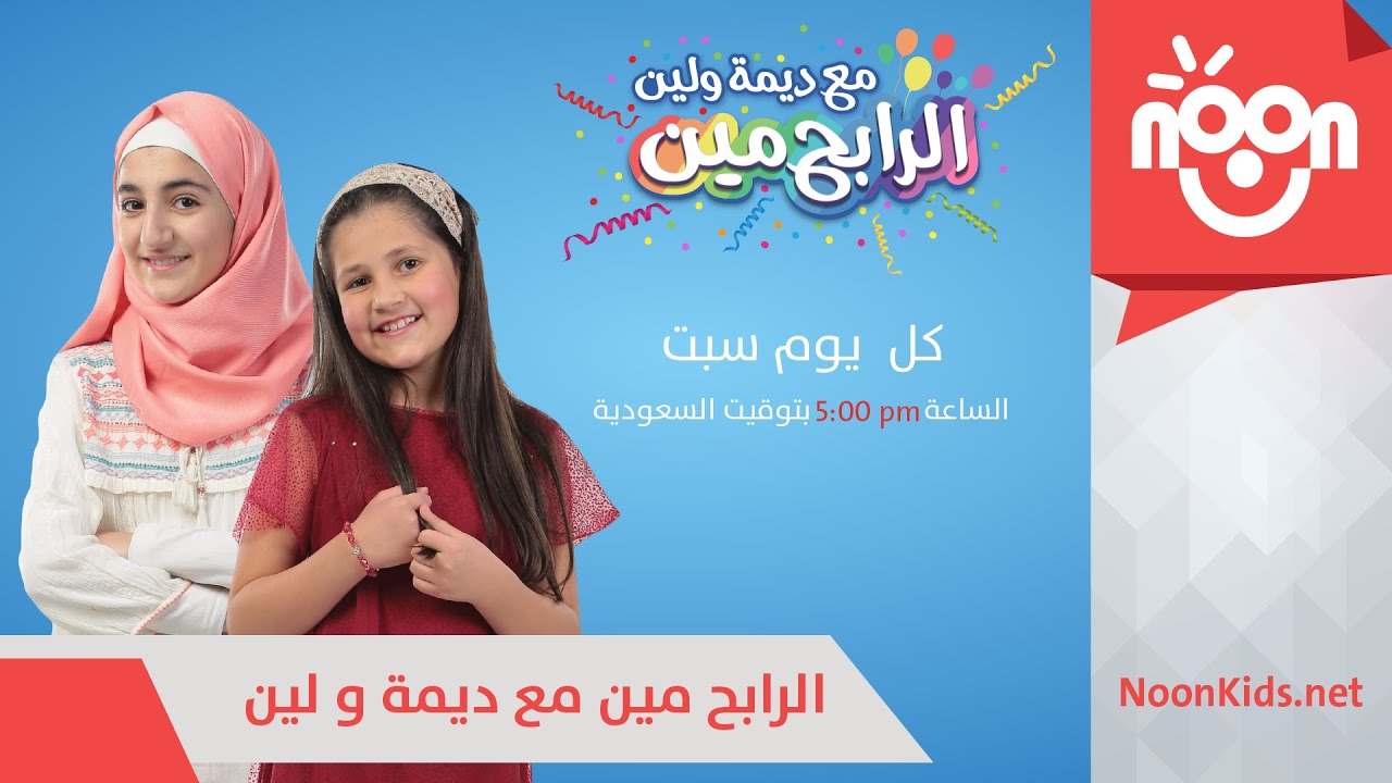 الرابح مين مع ديمة ولين | الحلقة 26 - الجزء 1
