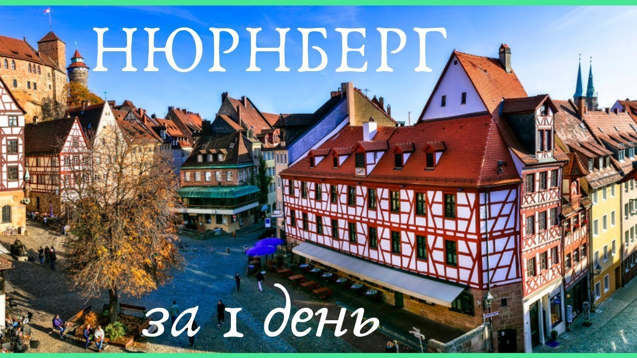 Город Нюрнберг. Достопримечательности, что посмотреть в Нюрнберге за 1 день