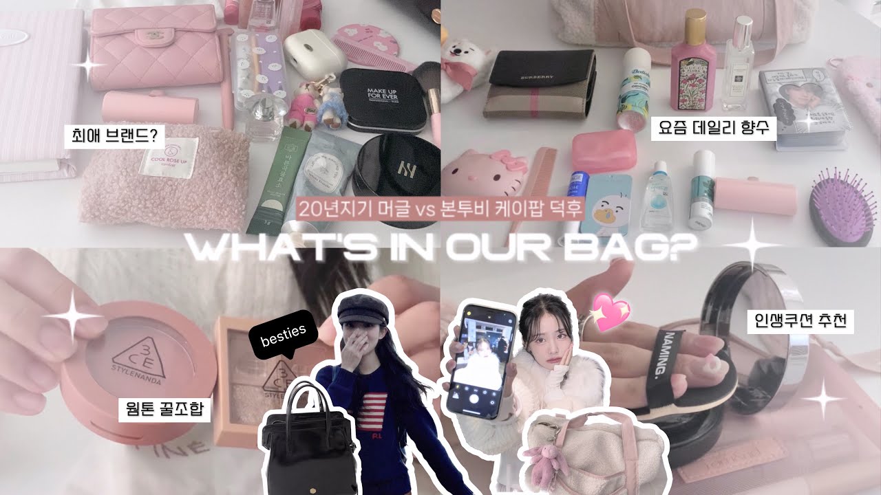 👜 What's in our bag? 케이팝 오타쿠와 그녀의 20년지기 머글 친구 가방 털기☆ | 요즘 잘 쓰는 화장품 추천💄