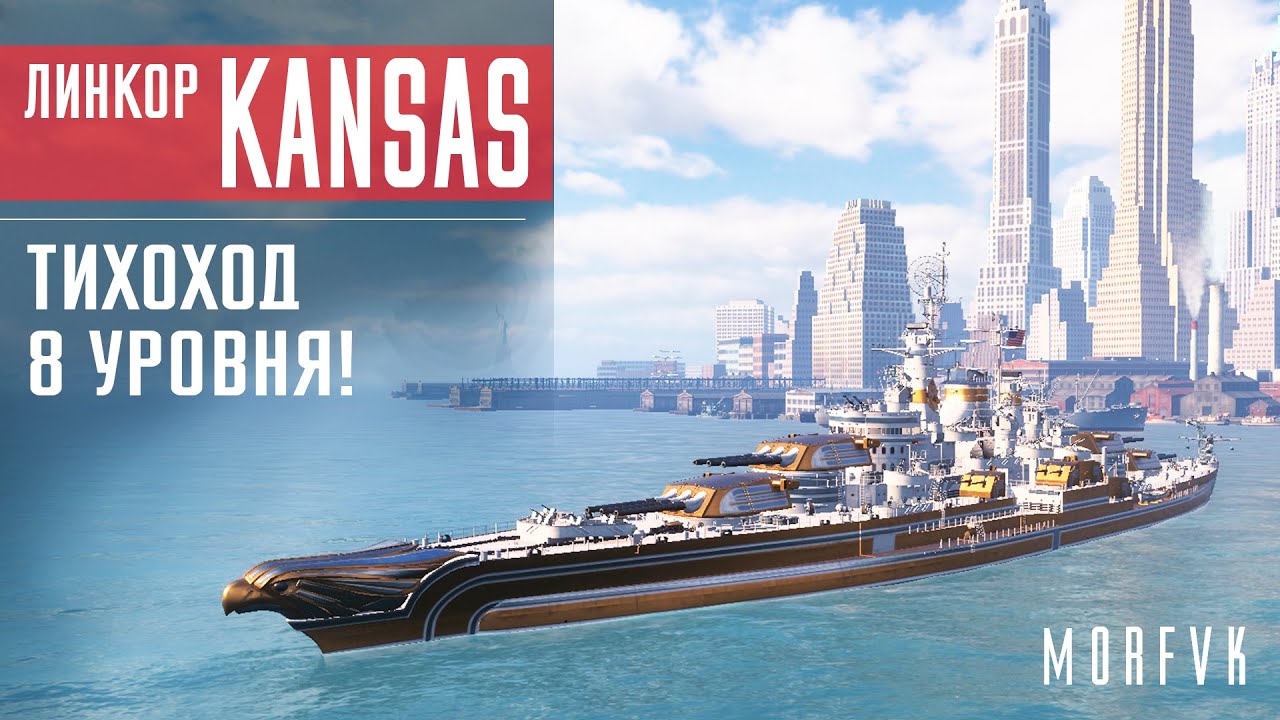 ⚓Обзор линкора Kansas // Тихоход 8 уровня!