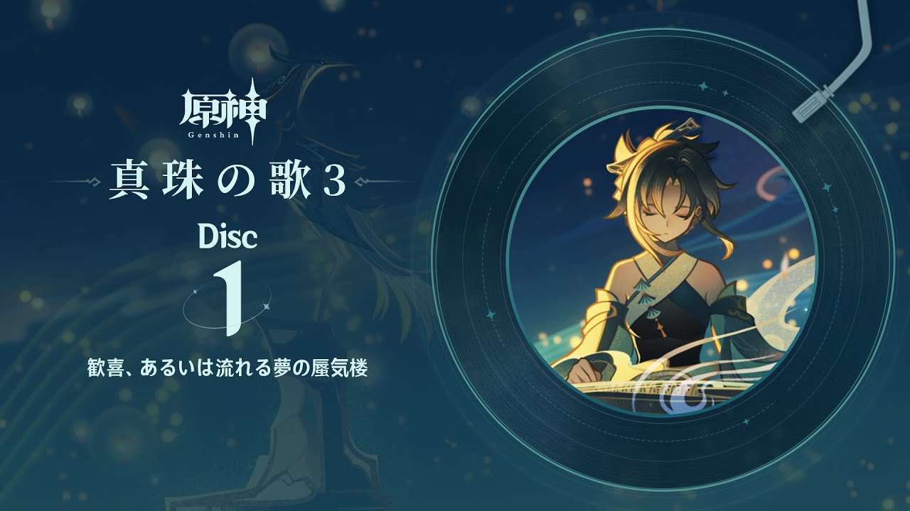 【原神】「真珠の歌3」Disc 1 - 歓喜、あるいは流れる夢の蜃気楼