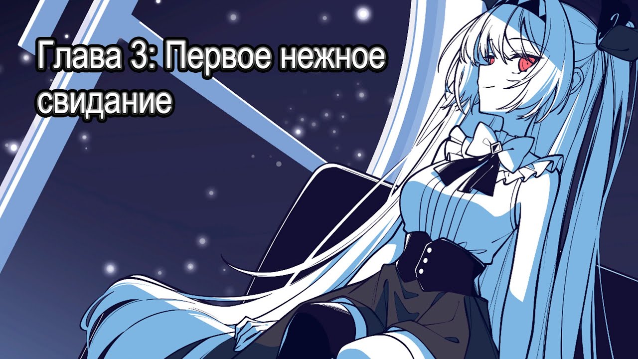 Страсть на свидании? * The NOexistenceN of you AND me #3