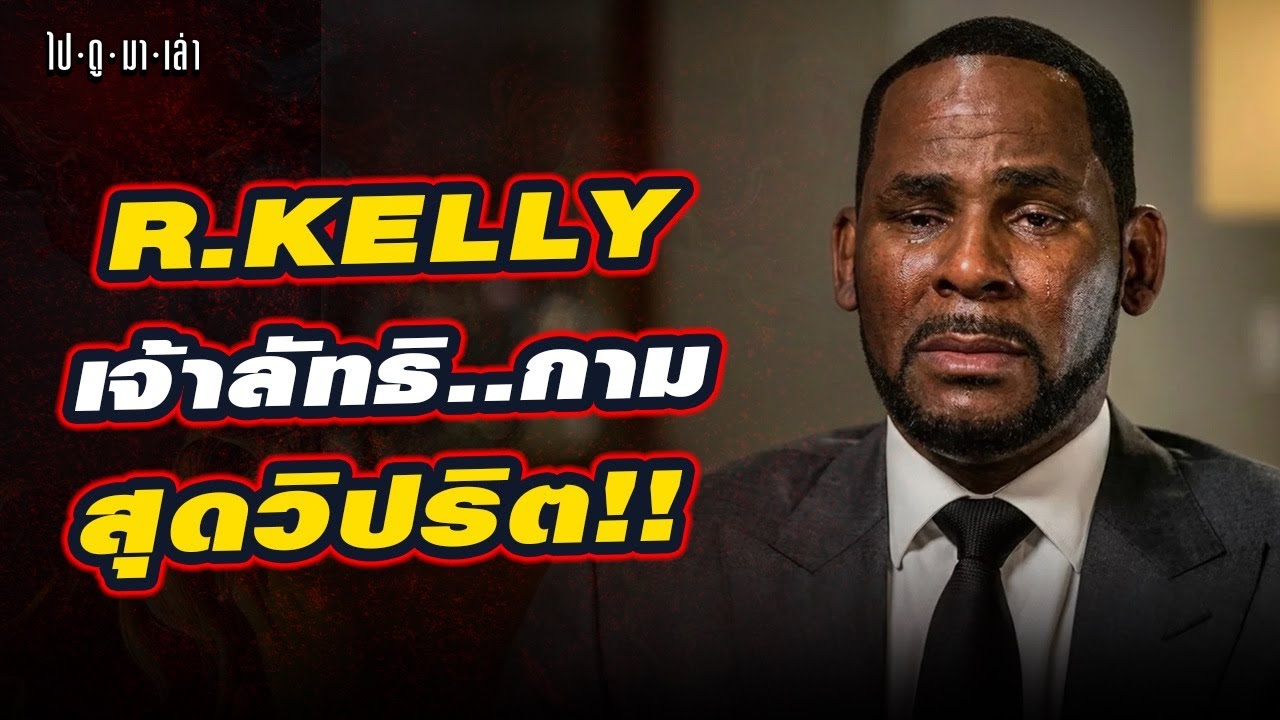 ปิดตำนาน R.Kelly เจ้าลัทธิกามสุดวิปริต 