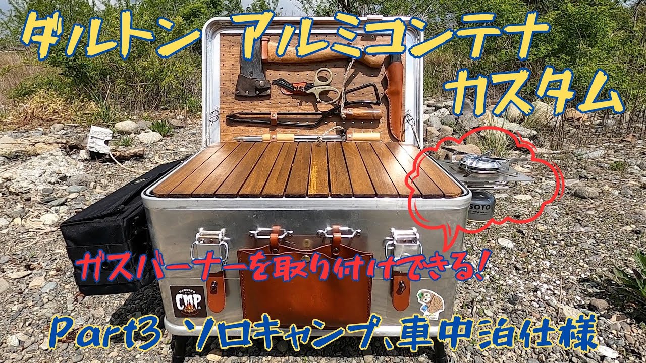 【カスタム紹介】ダルトン アルミコンテナにガスバーナーを取り付けできるようになりました！〜DIY Part3〜