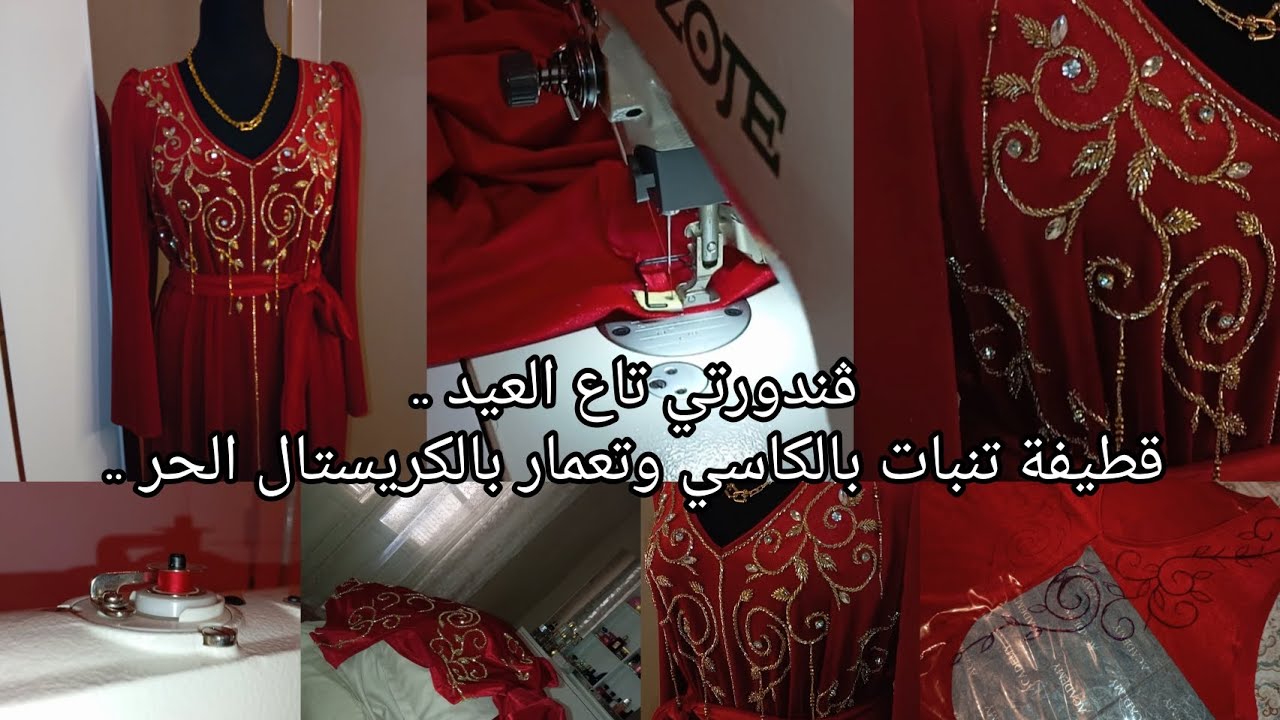 ڨندورتي تاع العيد❤️✨..قطيفة أحمر كرزي بالذهبي✨تنبات بالكاسي وتعمار بالكريستال الحر💎✨شوفولي اللمعة🥹..