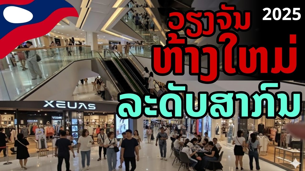 laos: 🔥 เวียงจันทน์มีห้างใหม่! ใหญ่ ทันสมัย หรูระดับสากล 2025