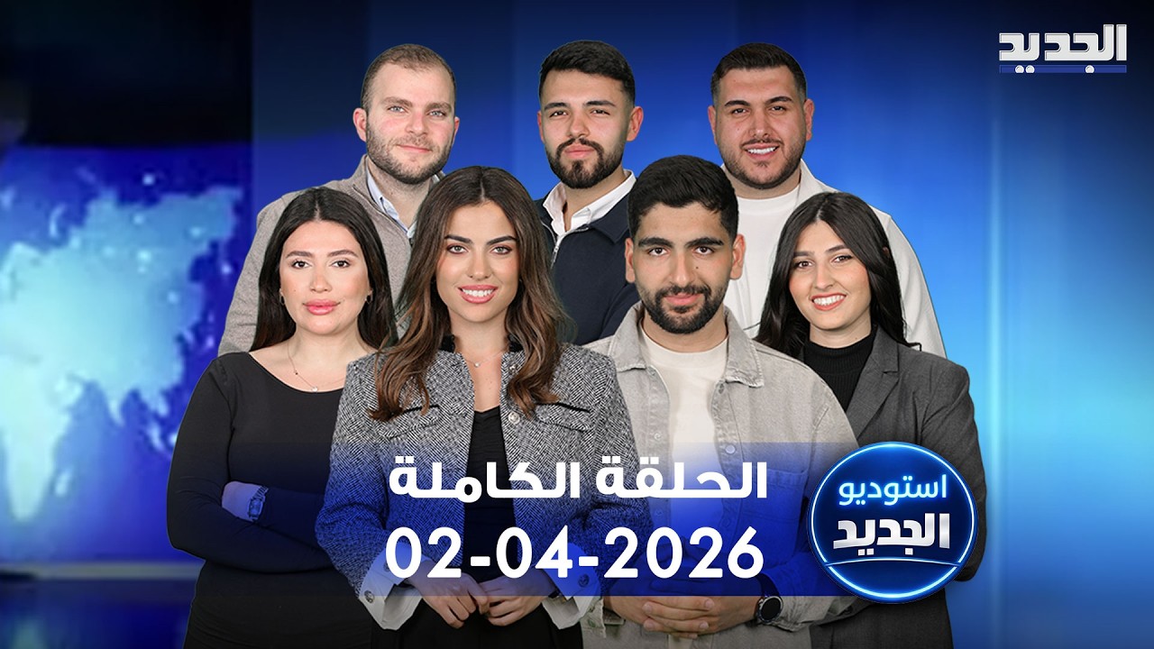 استوديو الجديد - الحلقة الكاملة - 02-04-2026