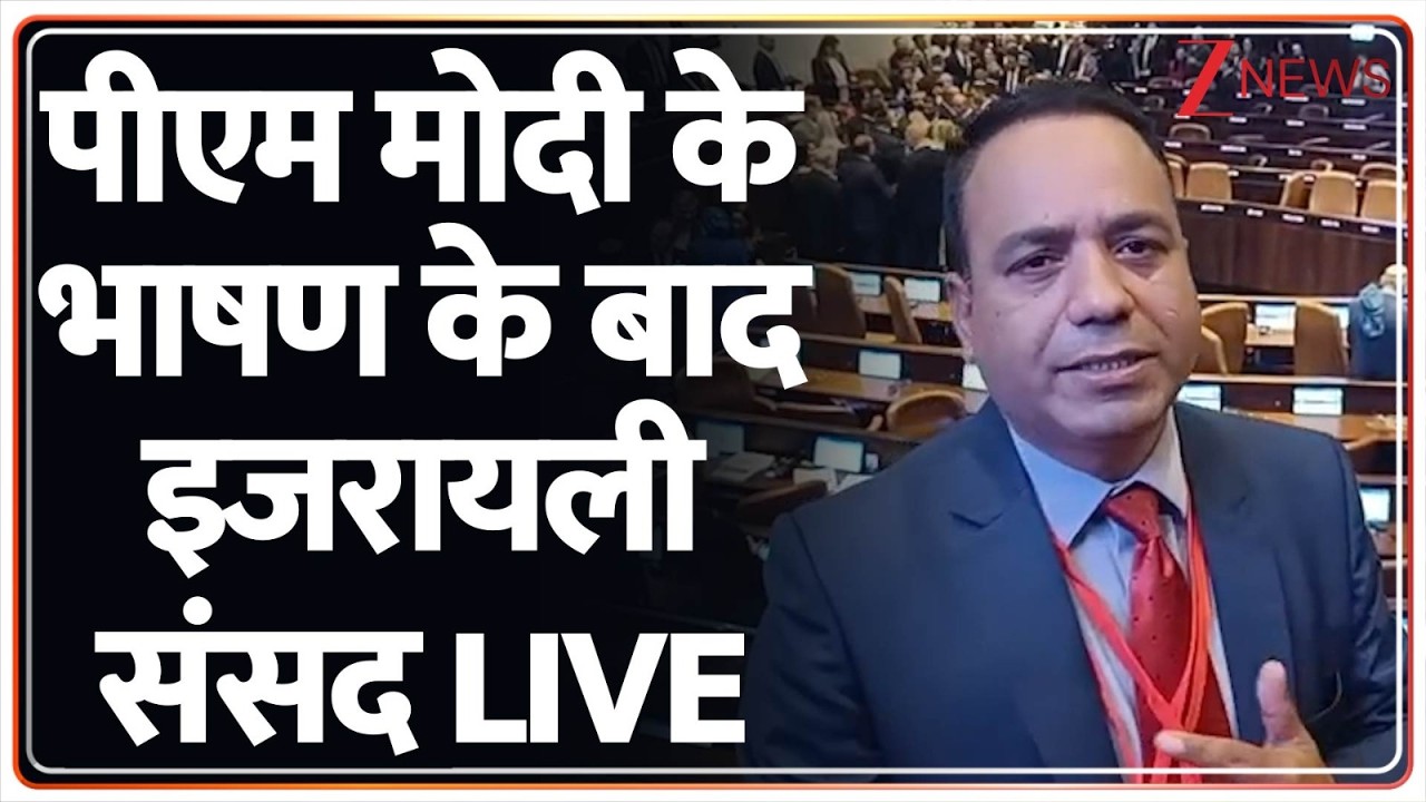 PM  Modi Israel Visit: PM Modi के भाषण के बाद इजरायली संसद में क्या हुआ देखिए LIVE