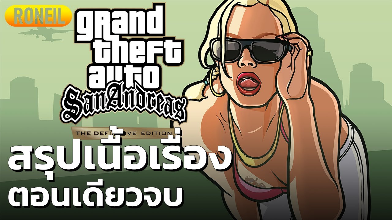 สรุปเนื้อเรื่อง Grand Theft Auto: San Andreas - The Definitive Edition ตอนเดียวจบ
