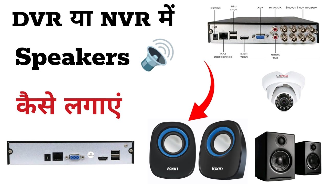 DVR/NVR में स्पीकर कैसे लगाएं How to Add Speaker in DVR  & NVR CP Plus Brand