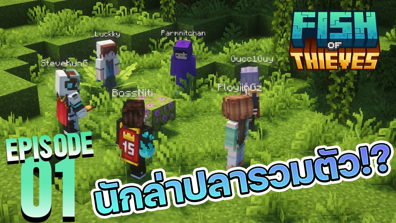 รวมตัวเหล่านักล่าปลา!! - Fish of Thieves ตอนที่ 1🐟🗡