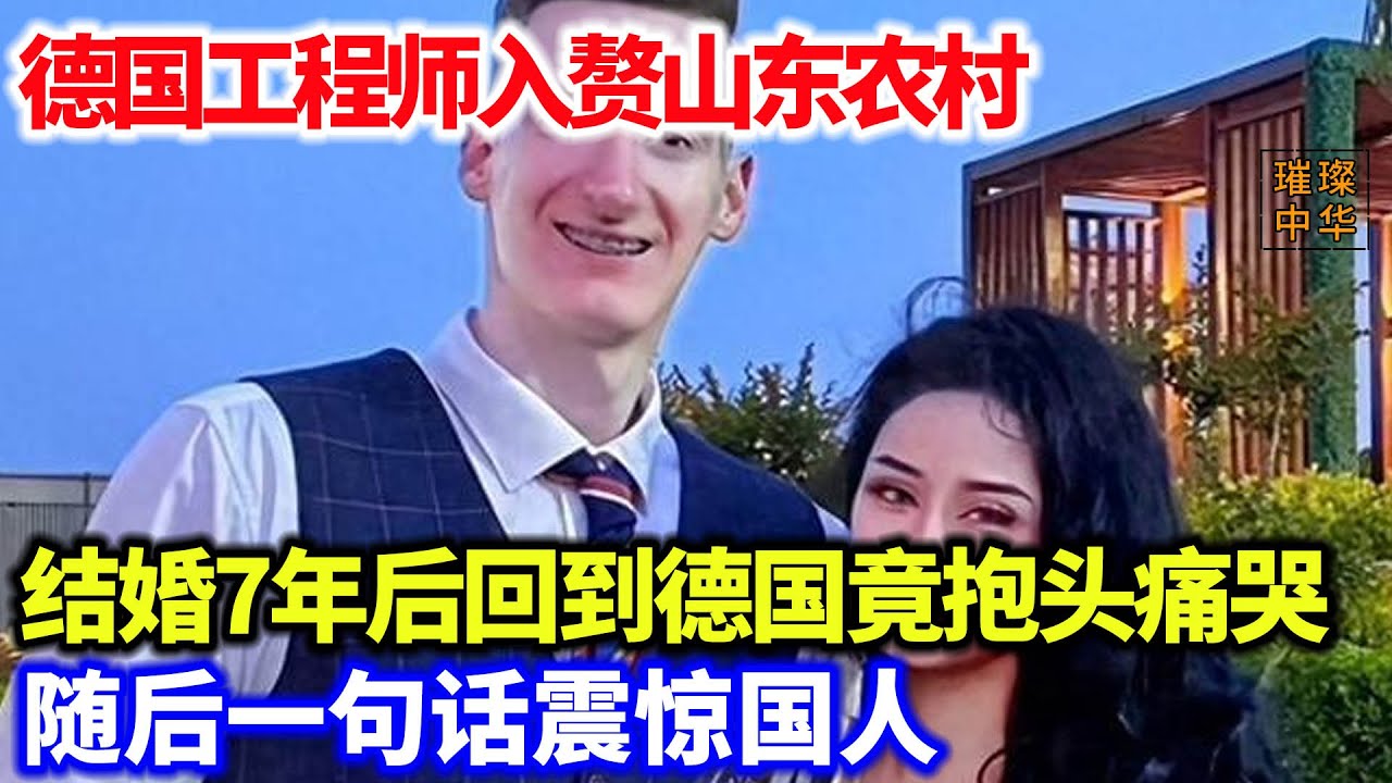 德国工程师入赘山东农村，结婚7年后回到德国竟抱头痛哭 ，随后一句话震惊国人。。。#奇闻奇事 #爱情 #跨国恋