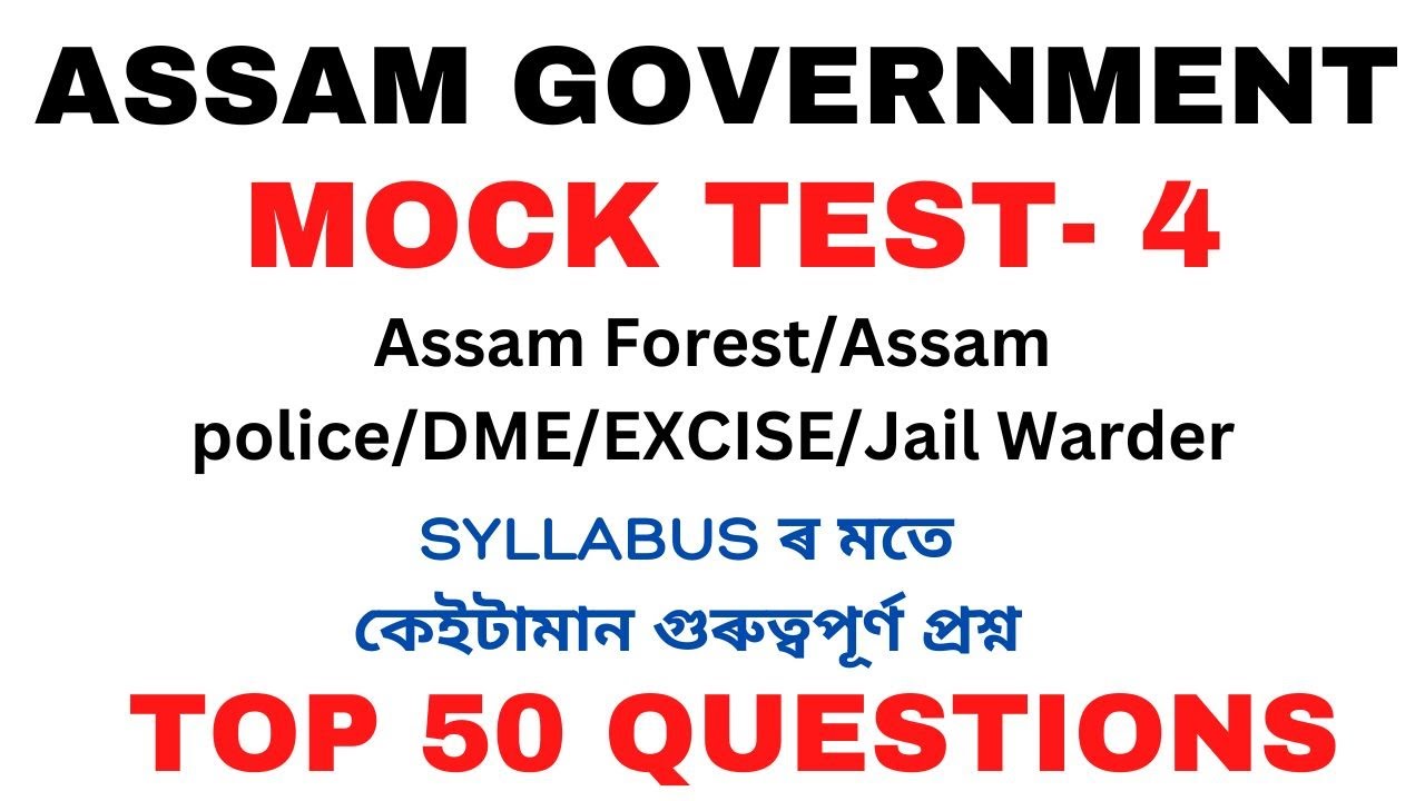 TOP 50 QUESTIONS | MOCK TEST - 4 | ASSAM FOREST/ASSAM POLICE/EXCISE/JAIL WARDER#assamgk