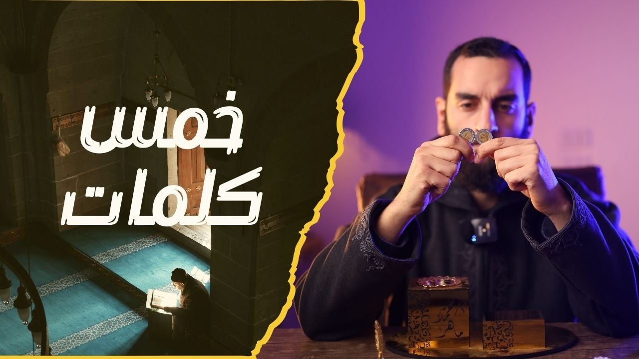 خمس كلمات | الحلقة 13 | برنامج قصص الوحي