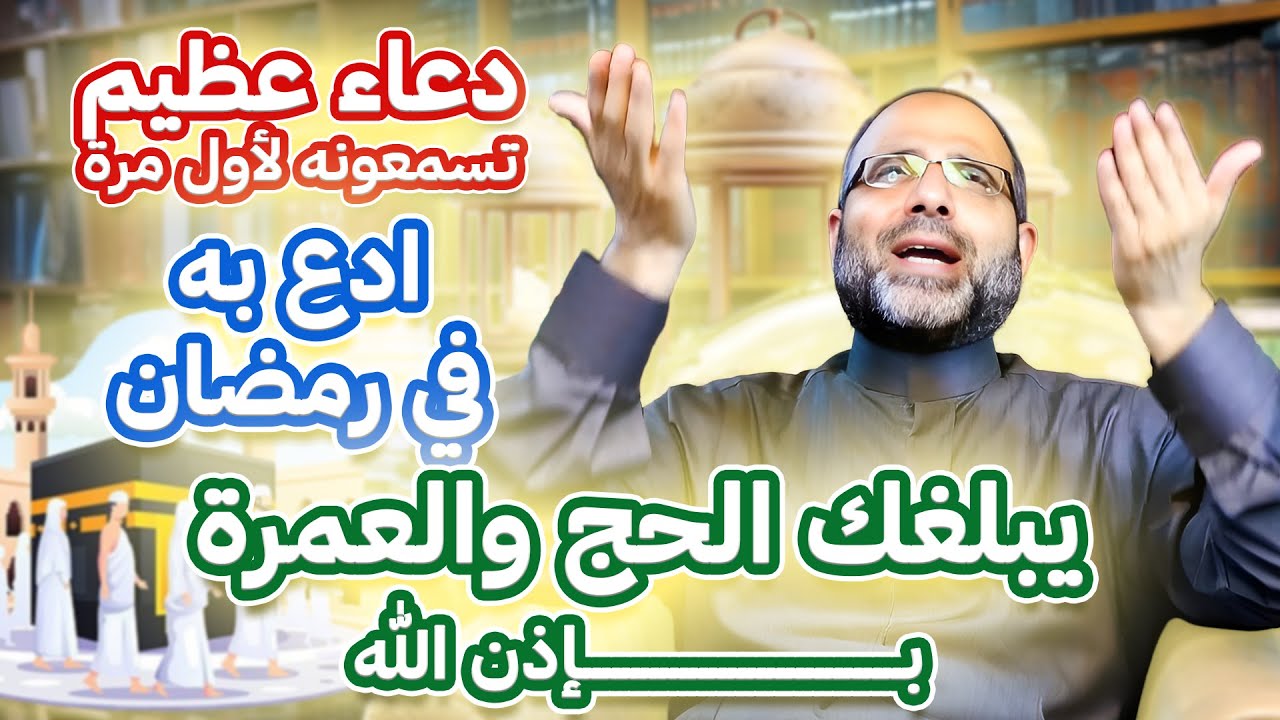 دعاء عظيم تسمعونه لأول مرة ادع به في رمضان يبلغك الحج والعمرة بإذن الله | د. شهاب الدين أبو زهو