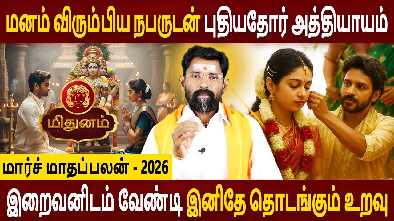 Mithunam Rasi | மிதுனம் ராசி | March Month palan | மார்ச் மாதப்பலன் 2026 | Amman Jothidam