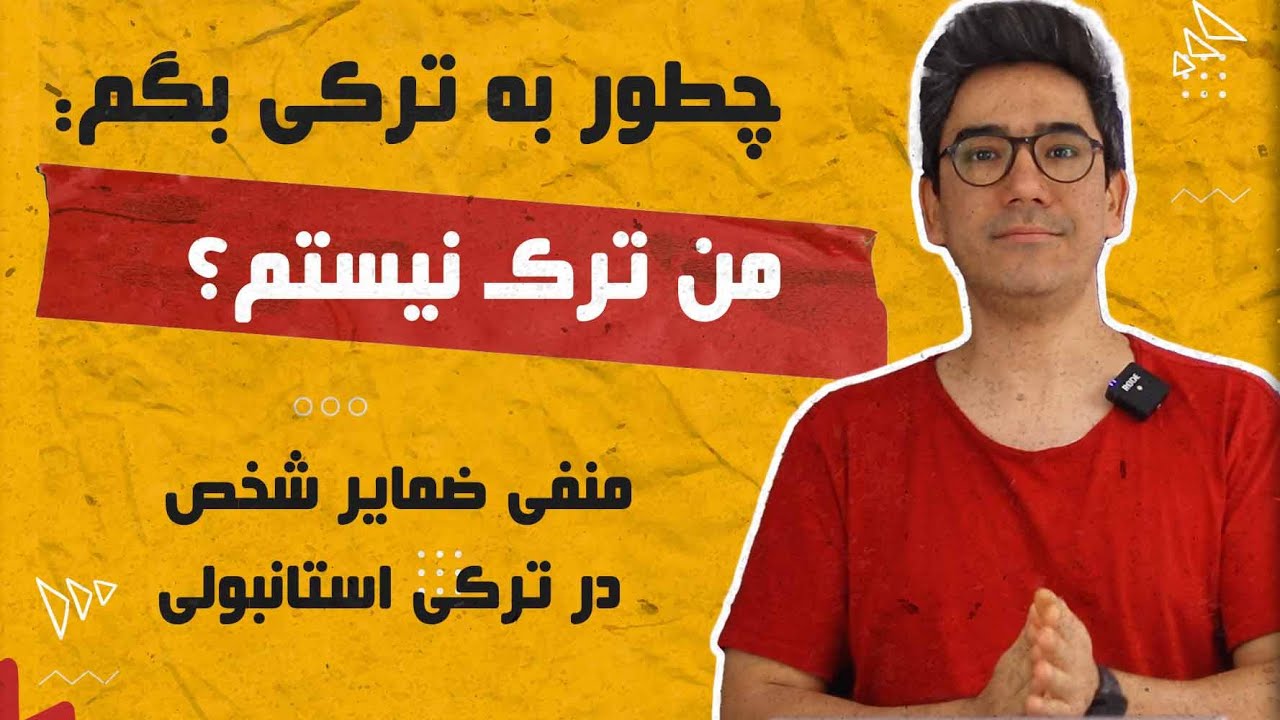 03 آموزش منفی و سوالی ضمایر شخصی در ترکی استانبولی | گرامر ترکی استانبولی برای مبتدی‌ها