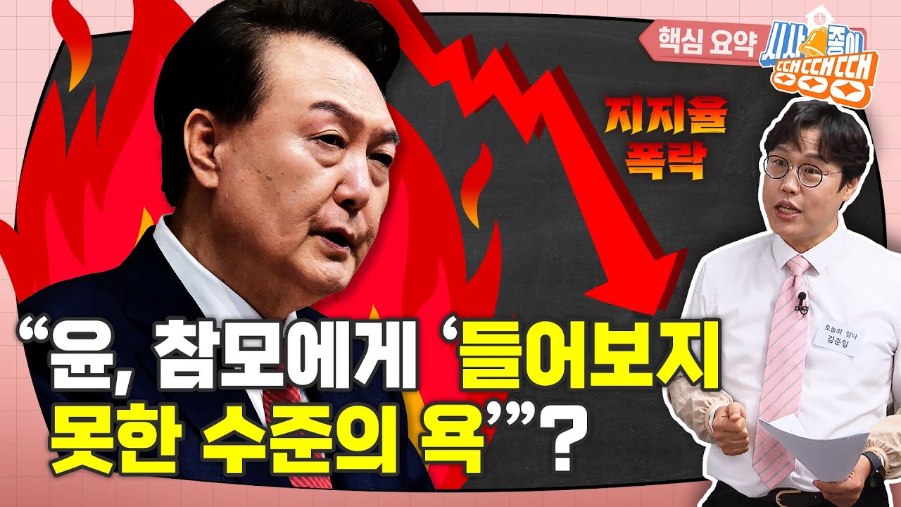 “탄핵의 기시감”... 바이든-날리면 때보다도 떨어진 지지율 대책이 정진석?? ‘윤석열, 역시나 변화는...’ [시사종이 땡땡땡 ep.42 핵심요약1]