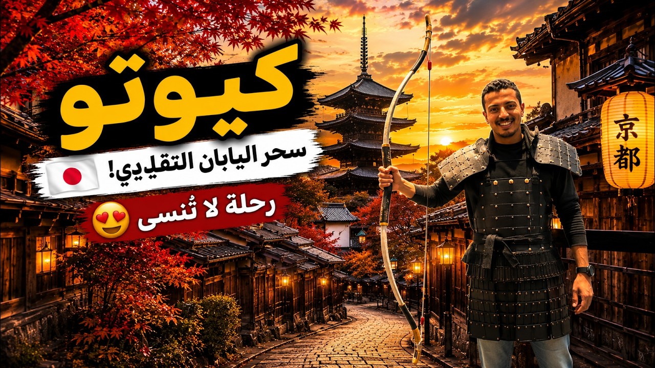 كيوتو: نهاية رحلتي في كوكب اليابان🇯🇵 