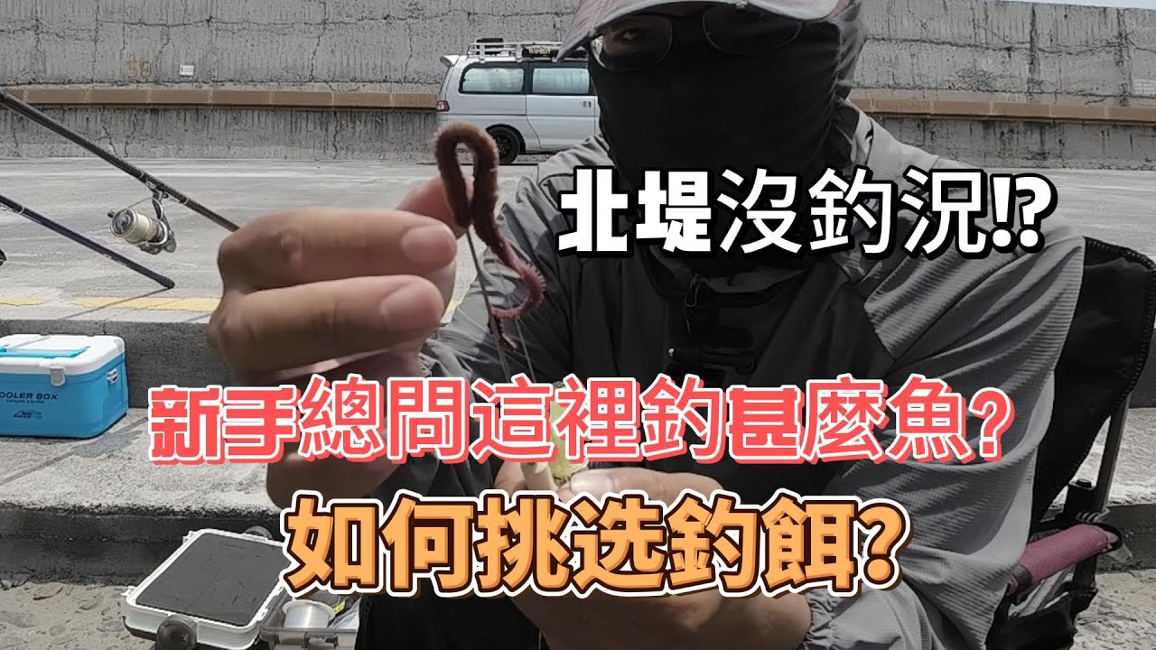 來聊聊新手的疑問吧!!??北堤用甚麼餌?北堤釣甚麼??台中港北堤真沒釣況~颱風過後說不定有驚喜!!