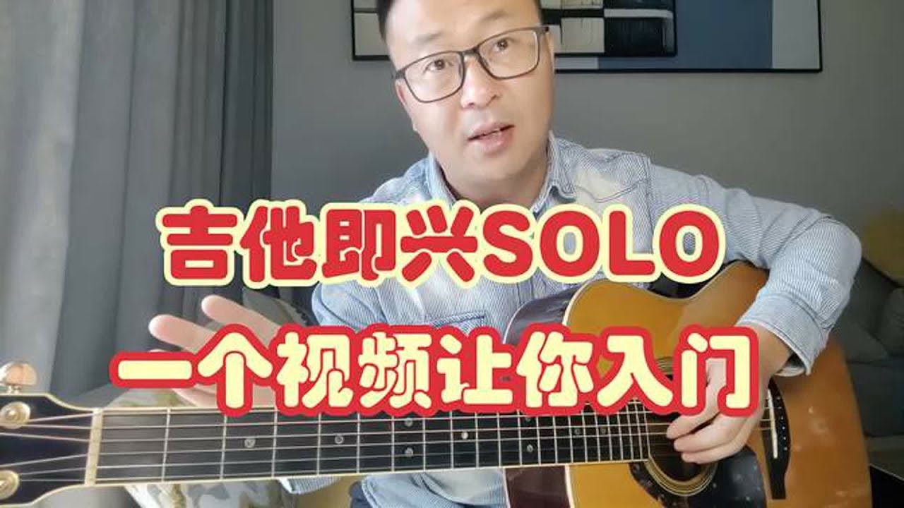 吉他如何开启即兴SOLO之路，一个视频让你入门，关键点一定要明白