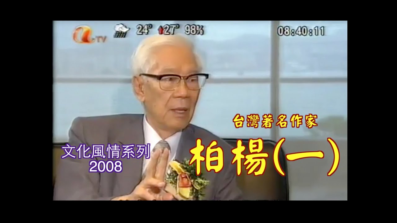 悼念 柏楊 PT1