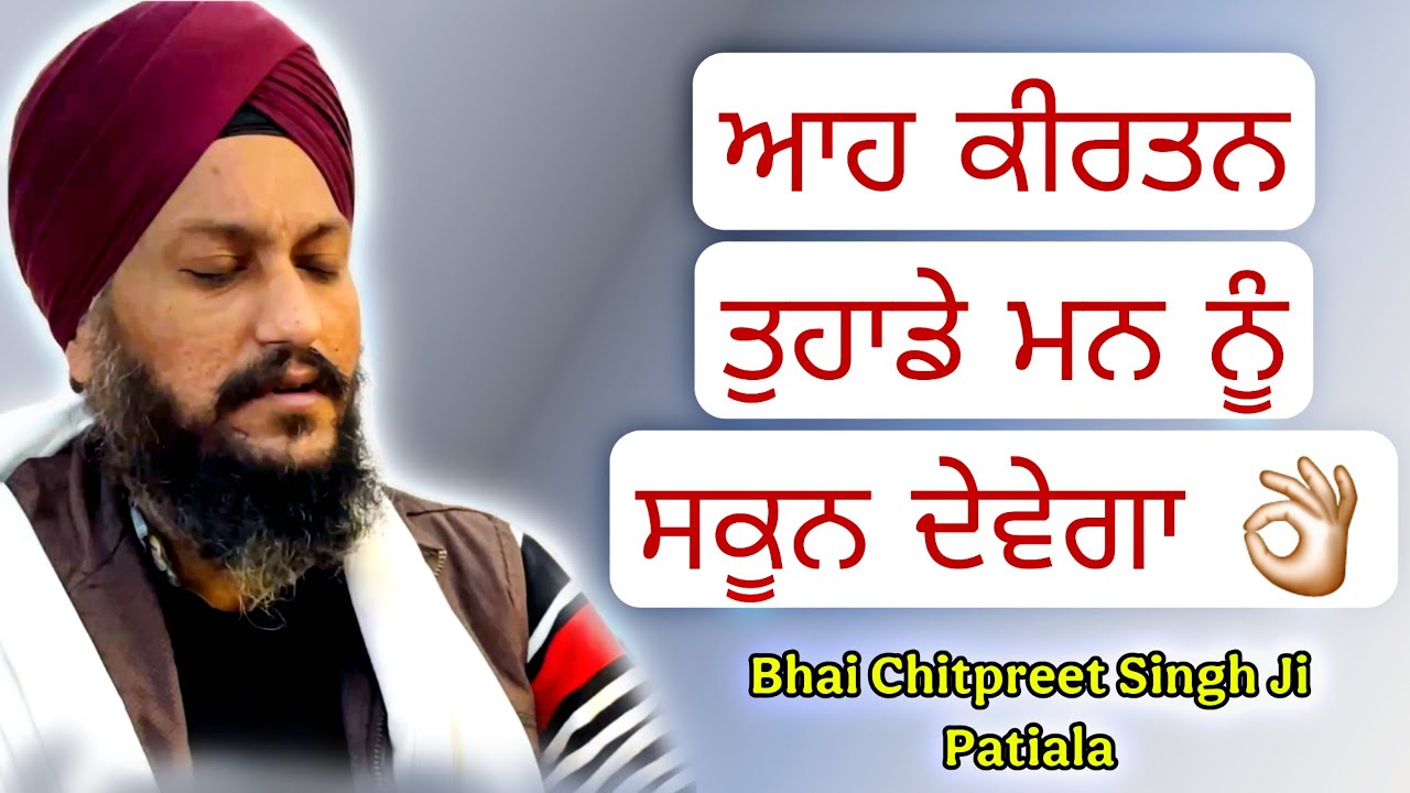 ਆਹ ਕੀਰਤਨ ਤੁਹਾਡੇ ਮਨ ਨੂੰ ਸਕੂਨ ਦੇਵੇਗਾ 👌🏻 | Bhai Chitpreet Singh Ji Patiala | Akj Kirtan
