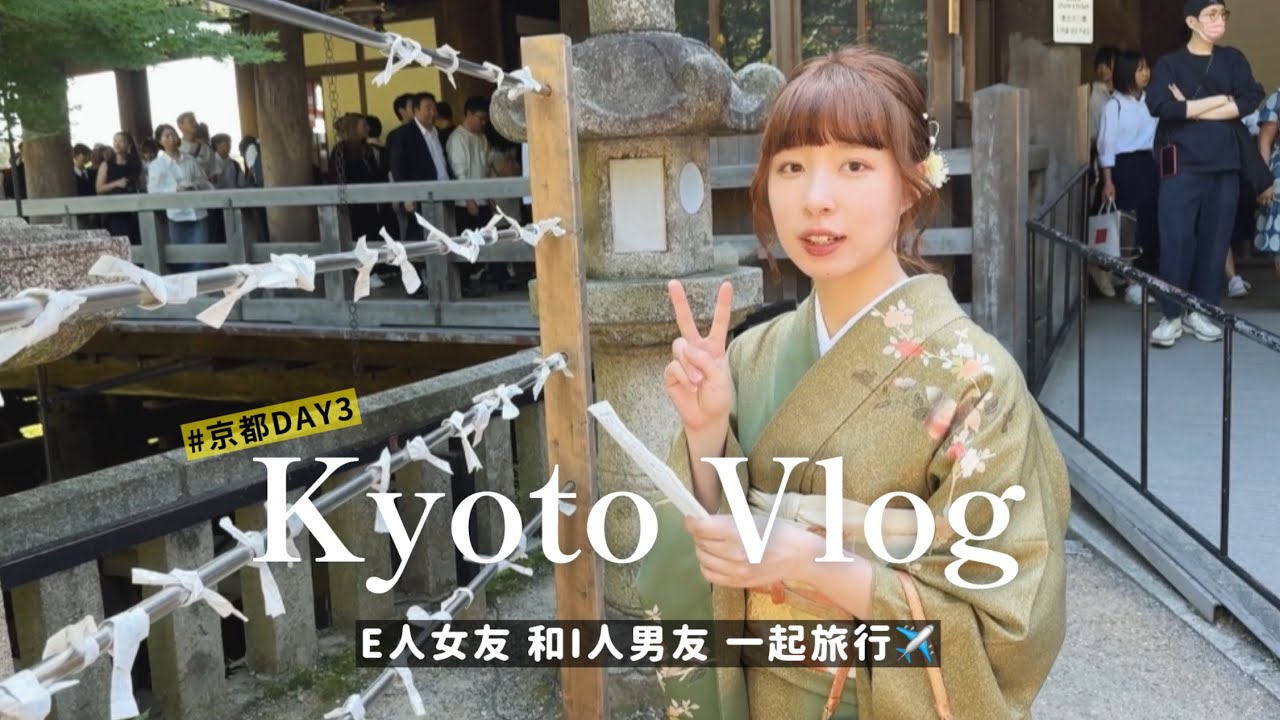 Kyoto Vlog 🇯🇵｜ EP3 小動物觀察日記｜京都最推和服店👘初次來日本就抽到凶😱還在吃居酒屋？來吃野菜吧🍽️｜ 清水寺 ·京阪6天自由行 #和服  #osaka #Kyoto #京都自由行