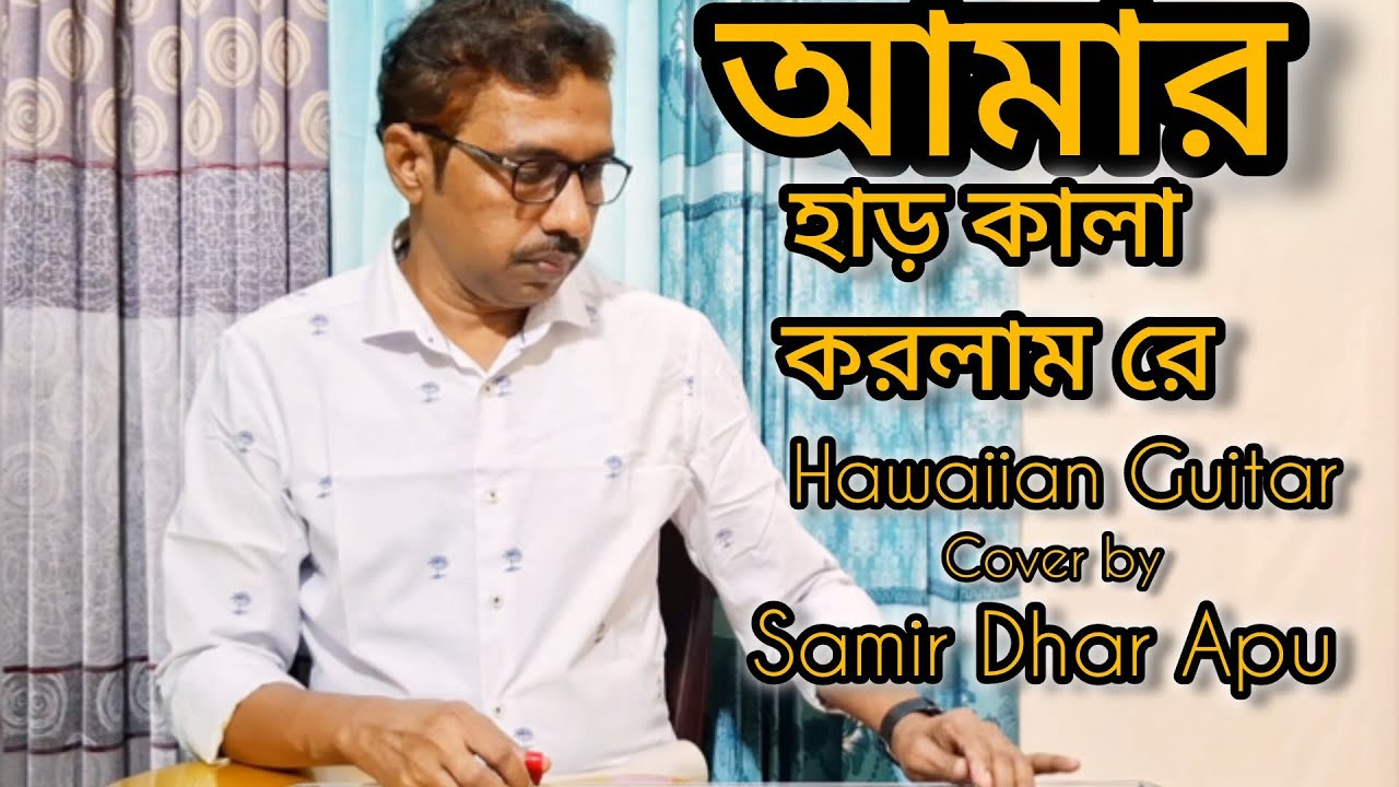 আমার হাড় কালা করলাম রে....Guitar Cover: Samir dhar apu