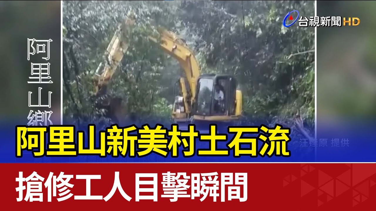阿里山新美村土石流 搶修工人目擊瞬間
