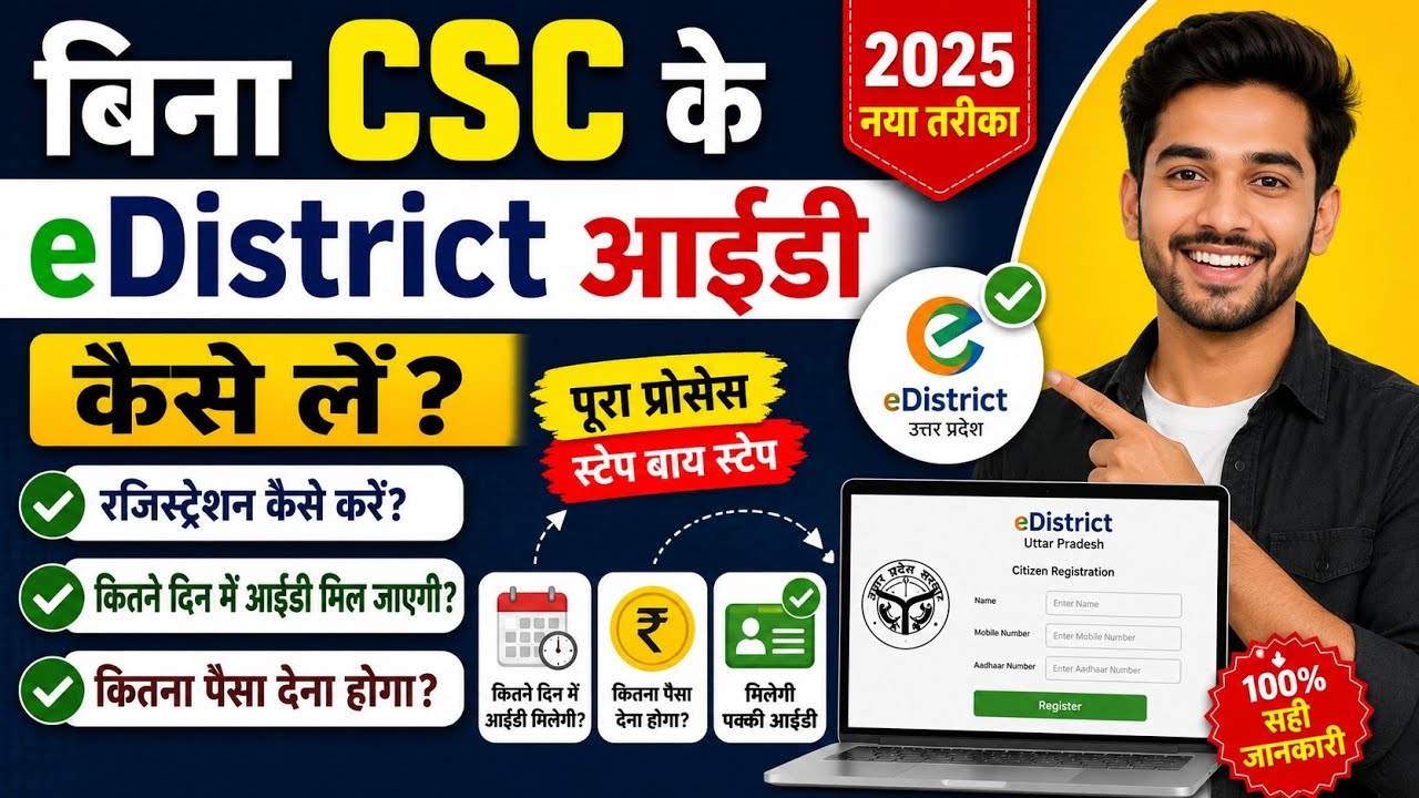 How to Get e-District ID Without CSC in 2026: Full Registration & Approval Trick