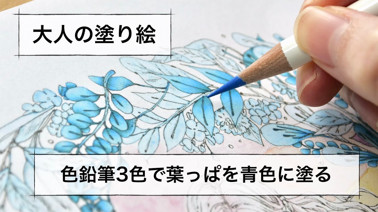大人の塗り絵｜色鉛筆３色で葉っぱを青色に塗ってみた｜エポルさん「森の少女」