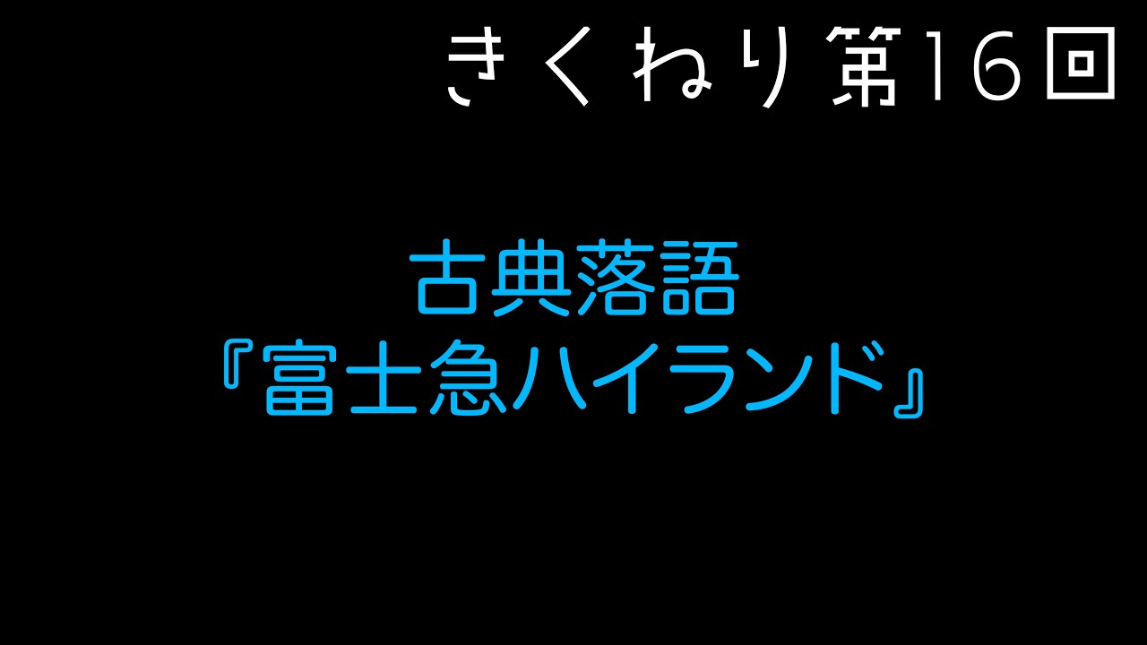 菊練り＃16☆初ゲスト☆『古典落語 富士急ハイランド』