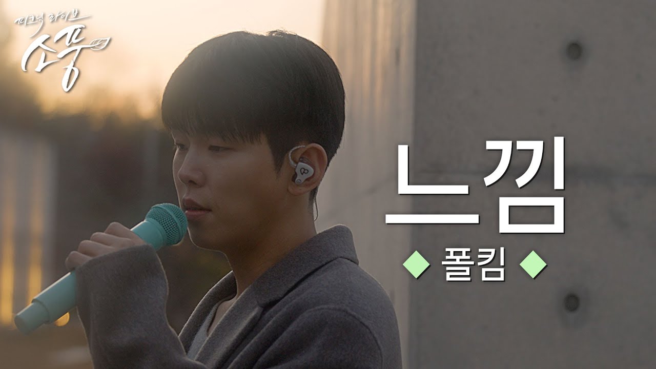 [선공개] 폴킴 – 느낌 (yours) (원곡 : 폴킴) | 피크닉라이브 소풍 | EP.137