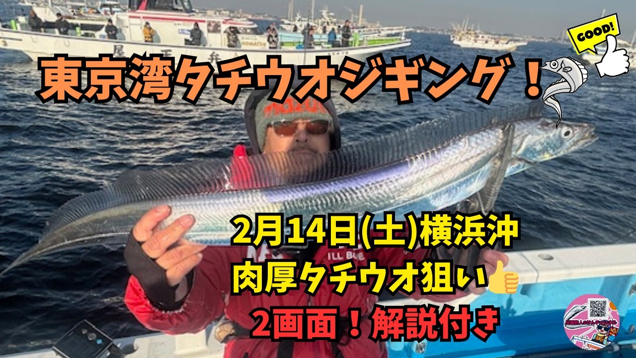 東京湾タチウオジギング☆2月14日(土)横浜沖！肉厚タチウオ狙い👍