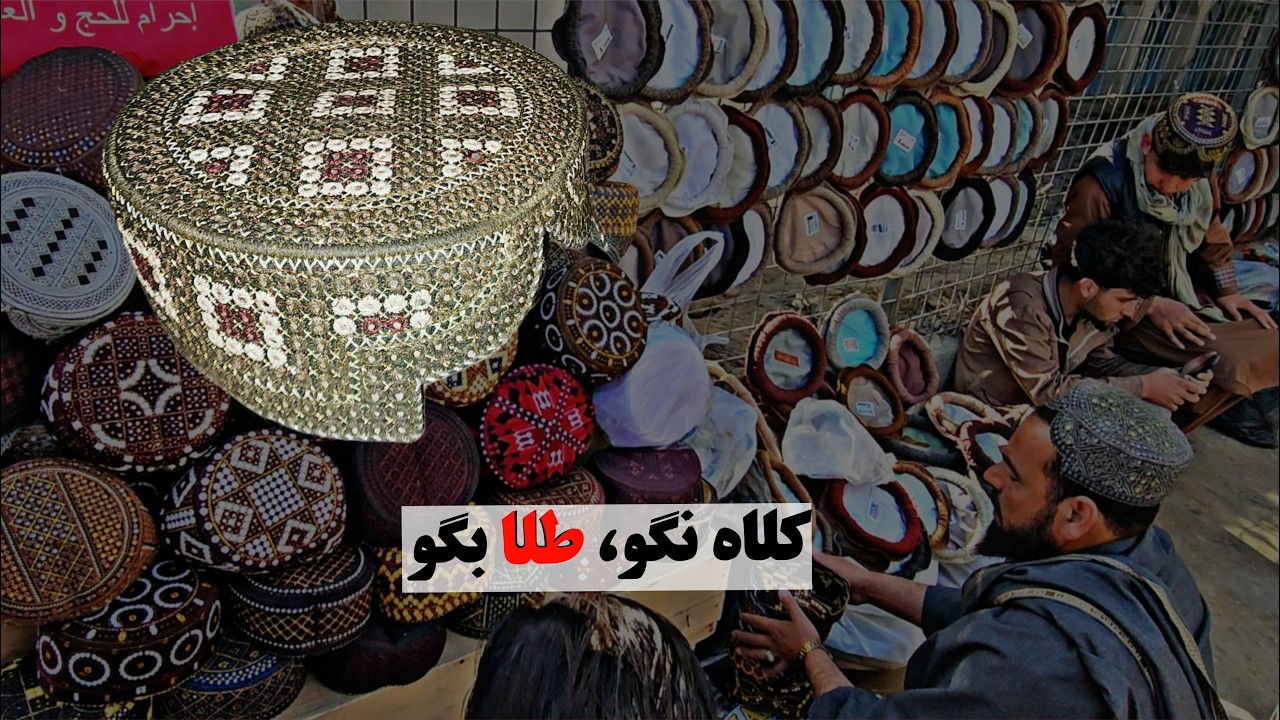 بازار گرم کلاه در شهر کابل/Der Hutmarkt in Kabul ist sehr belebt/The hat market in Kabul is bustling