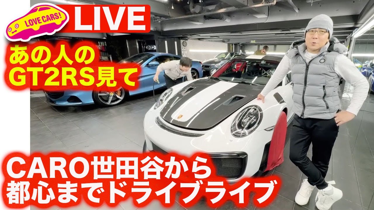 【ライブ】本日納車のあの人のクルマを見て、CARO世田谷からドライブ！果たして？