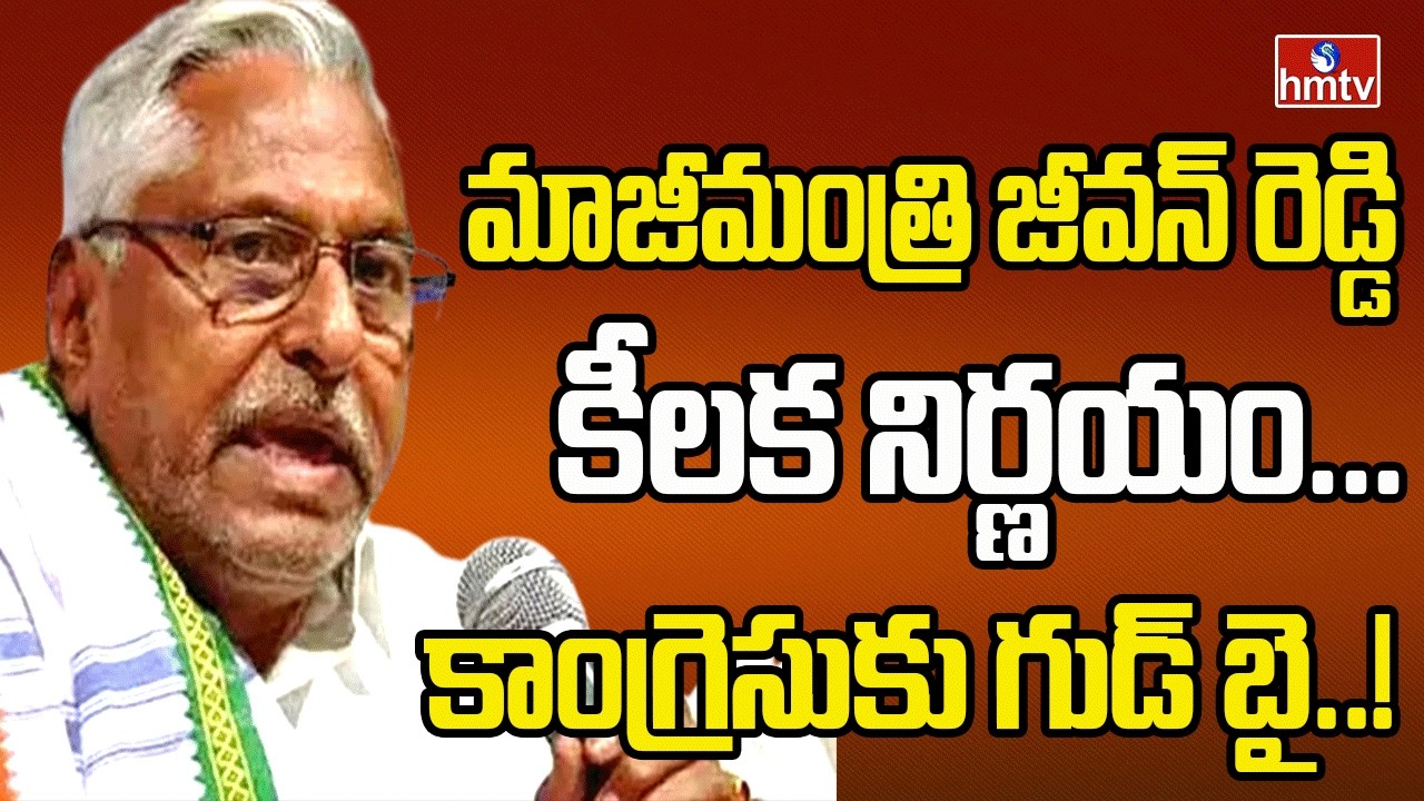 మాజీమంత్రి జీవన్ రెడ్డి  కీలక నిర్ణయం...కాంగ్రెసుకు గుడ్ బై..!|Jeevan Reddy Takes Key Decision |hmtv