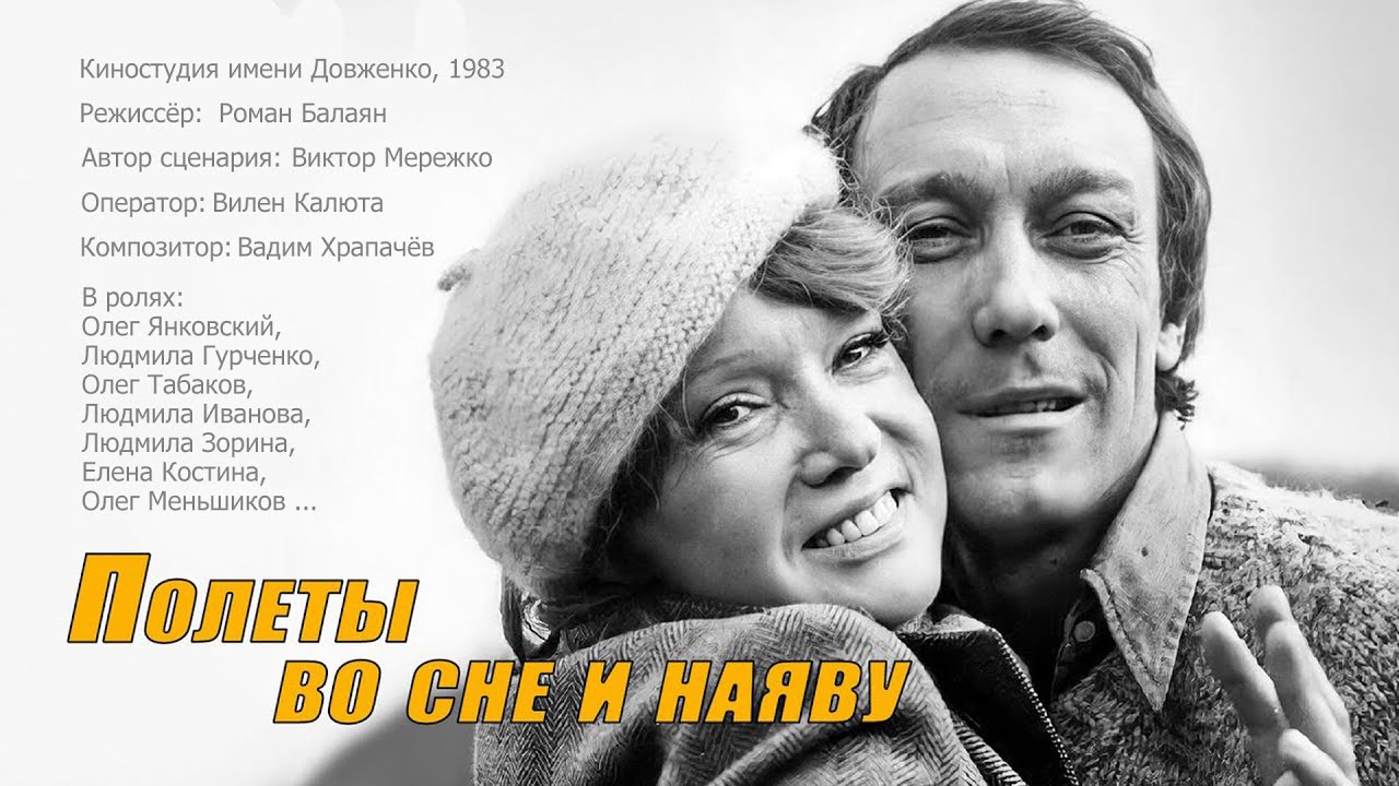 Трагикомедия &laquo;Полеты во сне и наяву&raquo; (1983) фильм Романа Балаяна