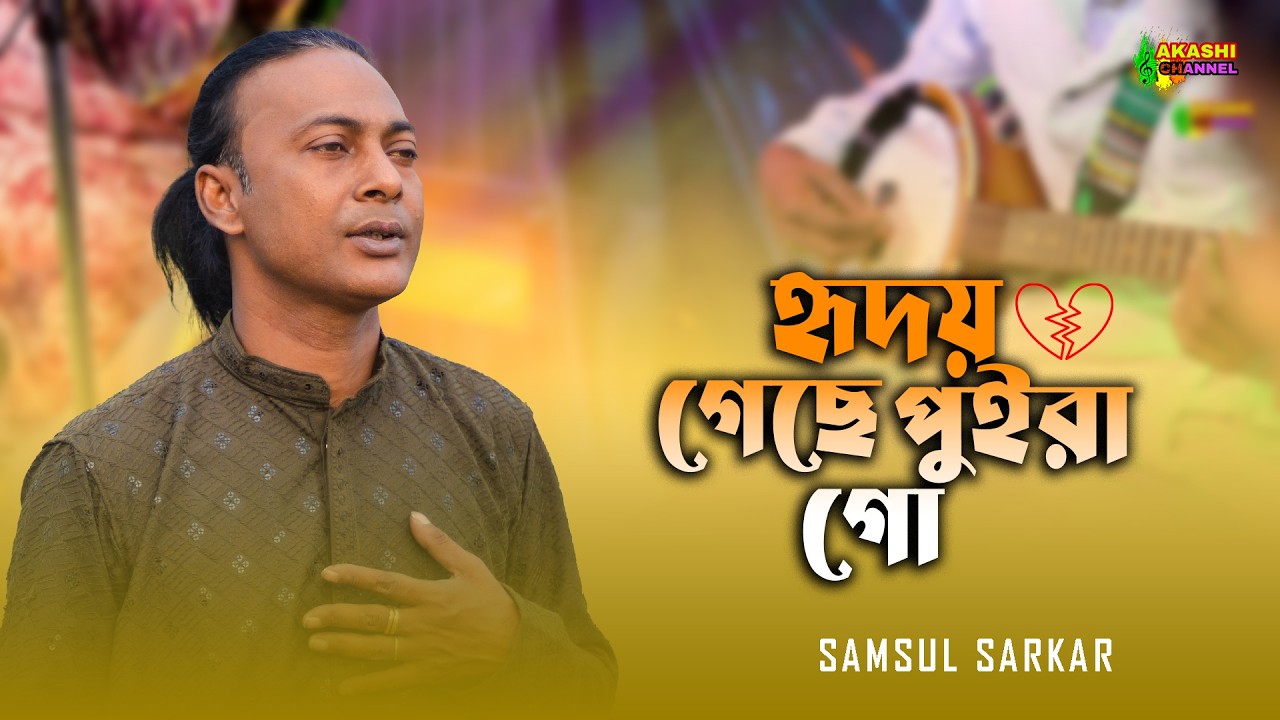 Hridoy Gese Puira Go | হৃদয় গেছে পুইরা গো | Samsul Sarkar | Bangla Hit Song Akashi Channel