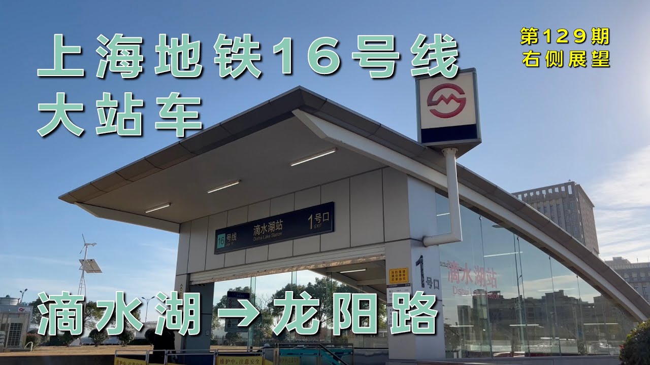 【4K60fps右侧展望】上海地铁16号线大站车滴水湖–龙阳路（第129期）